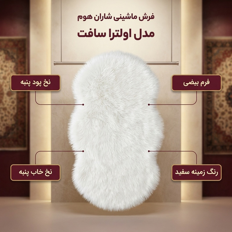 فرش ماشینی شاران هوم طرح خز پرز بلند فانتزی مدل اولترا سافت