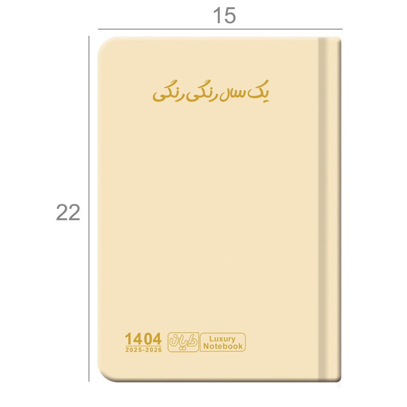 سالنامه سال 1404 دایان مدل سالید کد 135