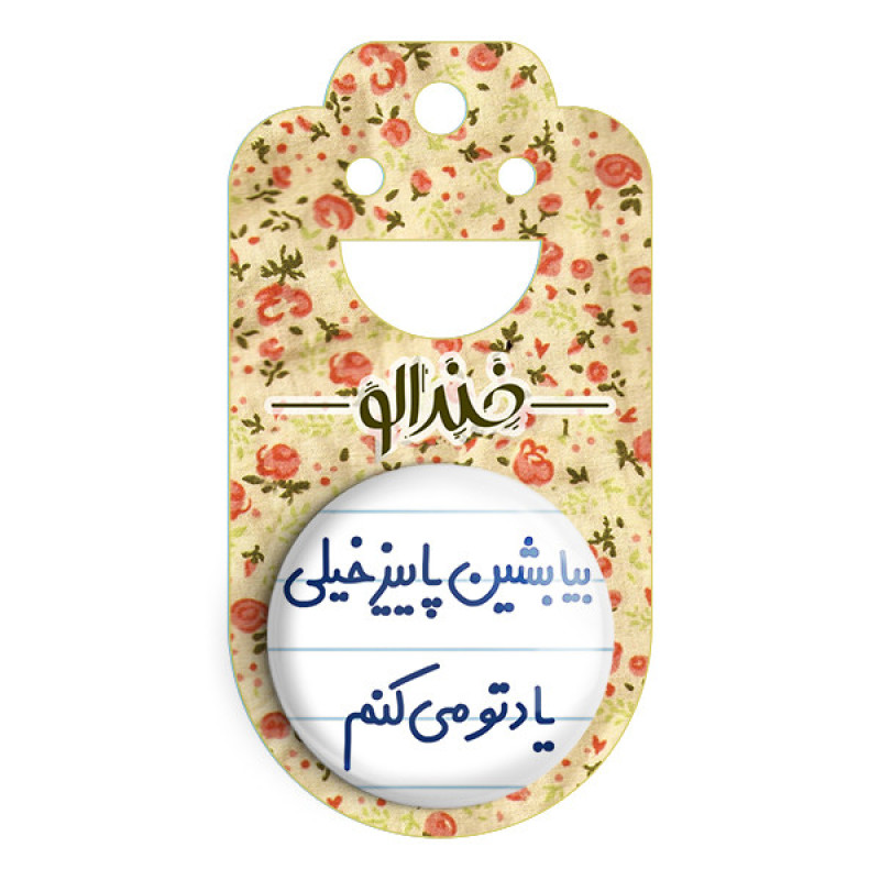 مگنت خندالو مدل بیا بشین پاییز خیلی یادتو می کنم کد 6533