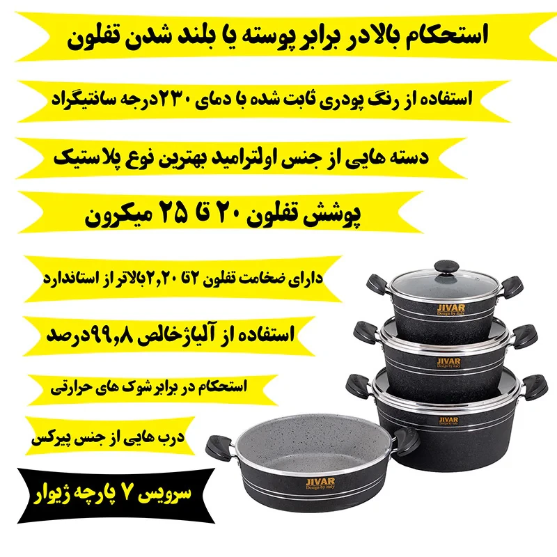 سرویس قابلمه 7 پارچه ژیوار کد 2