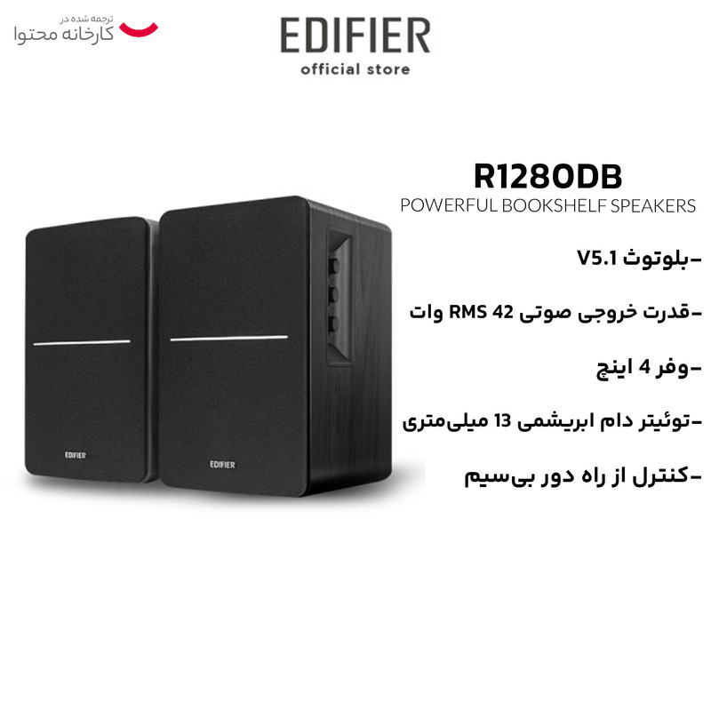 اسپیکر رومیزی ادیفایر مدل R1280DB