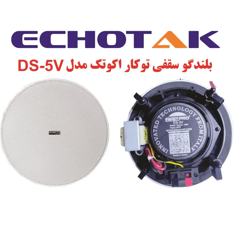 اسپیکر سقفی اکو تک مدل DS-5S