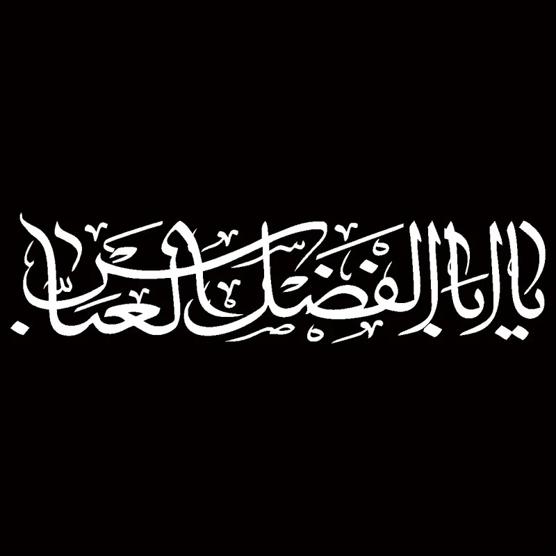 برچسب بدنه خودرو مهدیار طرح مذهبی مدل یا ابالفضل العباس کد MH113m