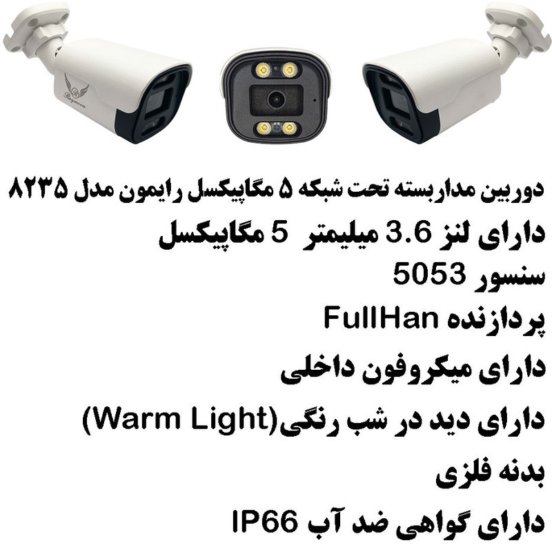 دوربین مداربسته تحت شبکه رایمون مدل 5 مگاپیکسل کد 8235