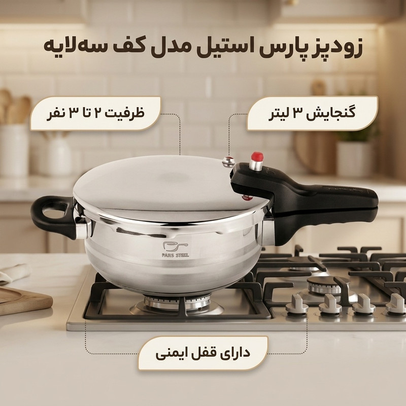 زودپز پارس استیل مدل کف سه لایه خط دار گنجایش 3 ليتر - تولید محدود