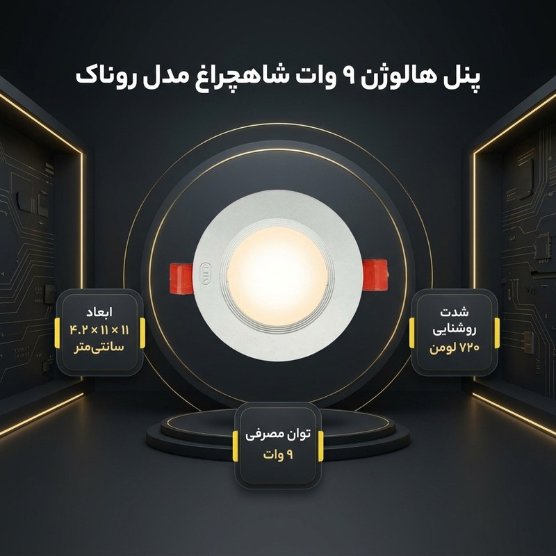 لامپ هالوژن 9 وات شاهچراغ مدل روناک بسته 8 عددی
