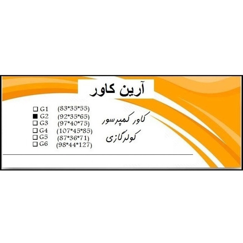 کاور کمپرسور کولر گازی آرین کاور مدل G2  65×35×92