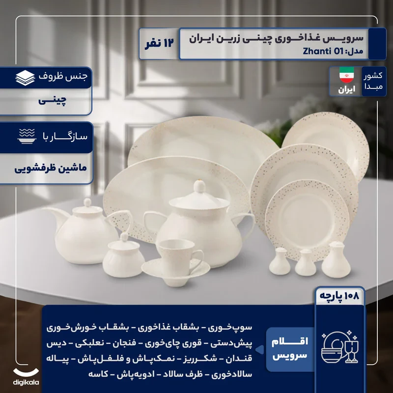 سرویس غذاخوری 108 پارچه 12 نفر چینی زرین ایران مدل Zhanti 01