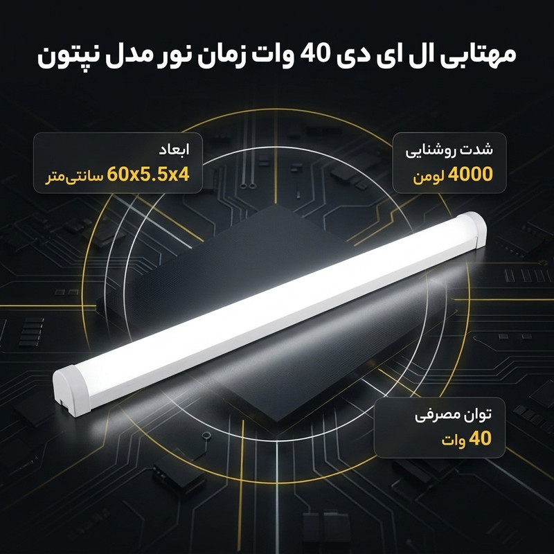 مهتابی ال ای دی 40 وات زمان نور مدل نپتون طرح براکت
