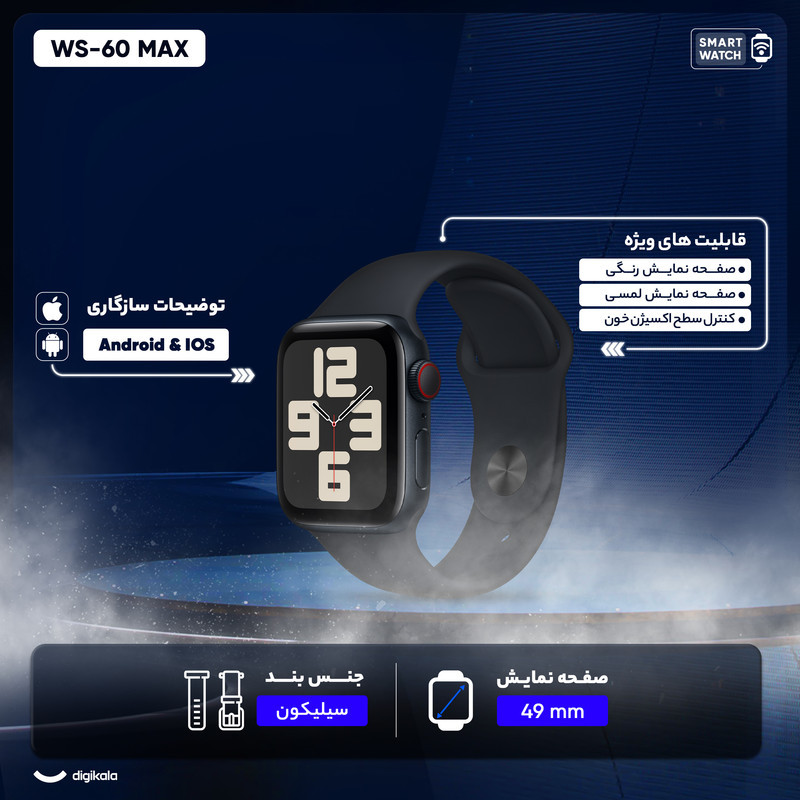 ساعت هوشمند مدل WS-60 MAX با قابلیت صفحه نمایش رنگی و لمسی، کنترل موسیقی، کنترل سطح اکسیژن خون، مکالمه با بلوتوث، پشتیبانی از زبان فارسی و امکان تغییر تم ساعت و بند سلیکونی