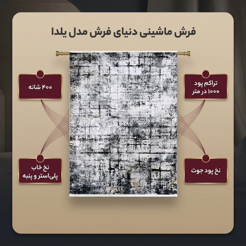 فرش ماشینی دنیای فرش مدل یلدا کد 1710