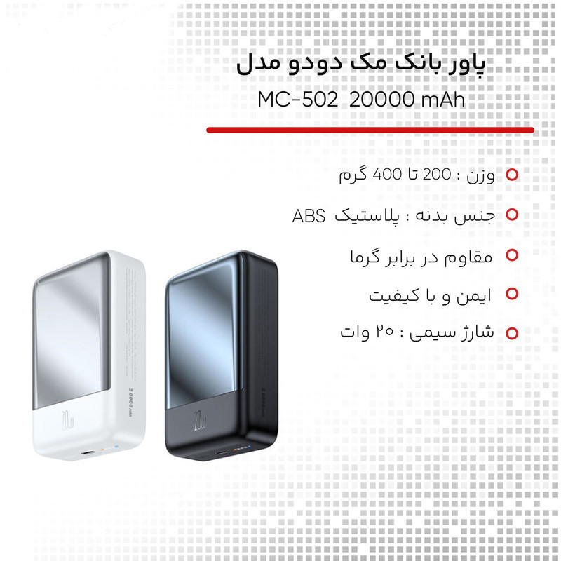 پاوربانک مک دودو مدل MC-502 ظرفیت 20000 میلی آمپر ساعت