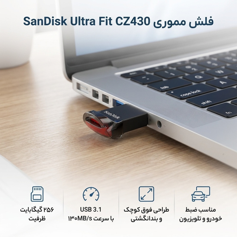فلش مموری سن دیسک Ultra Fit CZ430 ظرفیت 256 گیگابایت، رابط USB 3.1 با سرعت خواندن 130 مگابایت بر ثانیه، طراحی فوق کوچک، نرم‌افزار امنیتی SanDisk SecureAccess و بازیابی فایل RESCUEPRO Deluxe، مناسب ضبط خودرو و تلویزیون