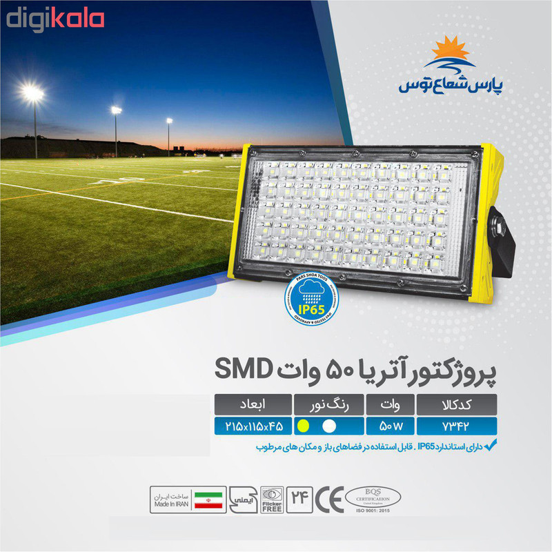 پروژکتور 50 وات پارس شعاع توس مدل ATRIA SMD