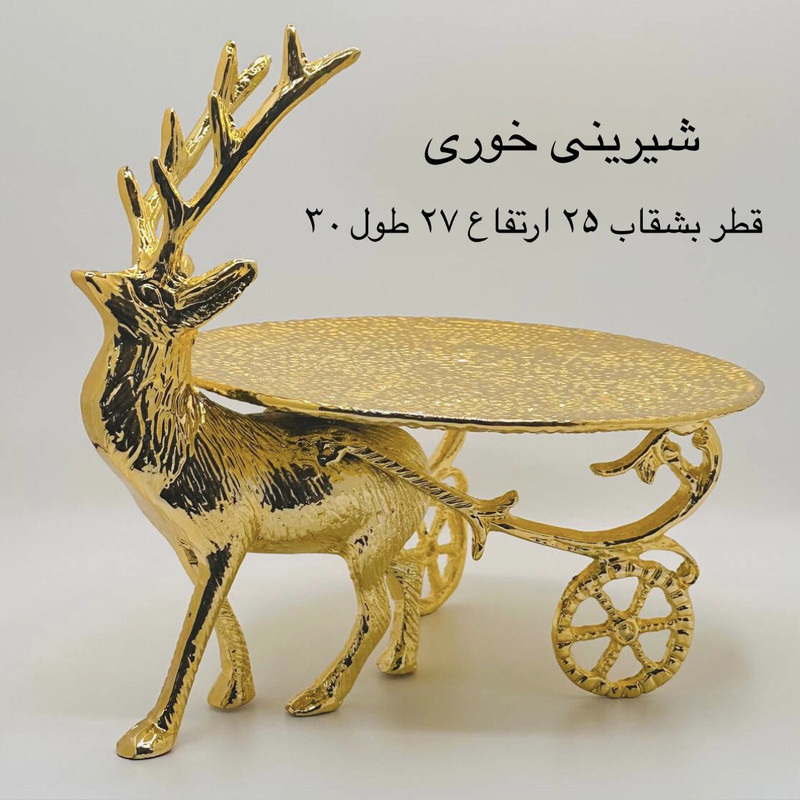 سرویس پذیرایی ۳ پارچه مدل گوزن کالسکه