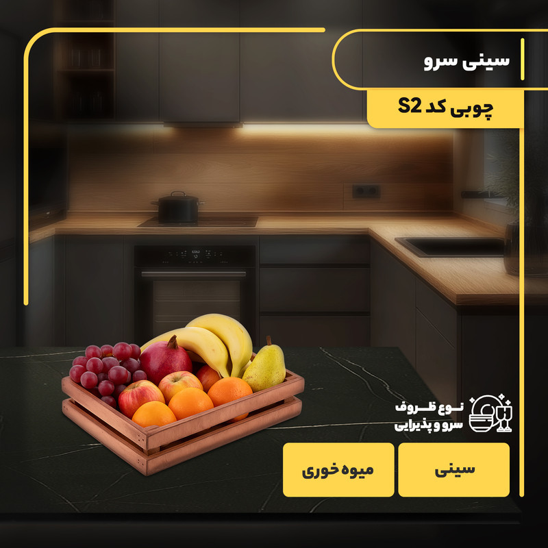 سینی چوبی مستطیل مدل S2 مناسب سرو و میوه‌خوری با ابعاد 30x19.5 سانتی‌متر و وزن 455 گرم، غیرقابل شست‌وشو