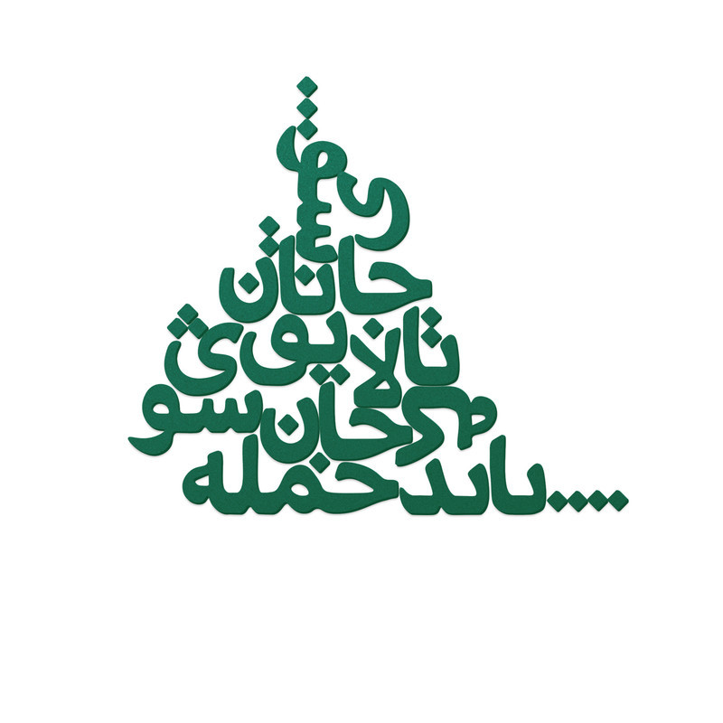 دیوارکوب مدل شعر باید که جمله جان شوی تالایق جانان شوی کد 03