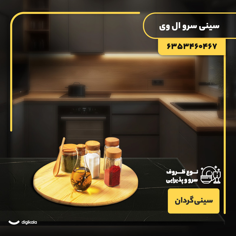سینی سرو گردان چوبی دایره‌ای 36×36×4 سانتی‌متر، وزن 895 گرم، یک طبقه، مناسب سرو کیک و پیتزا، همراه جعبه، کد 6353460467