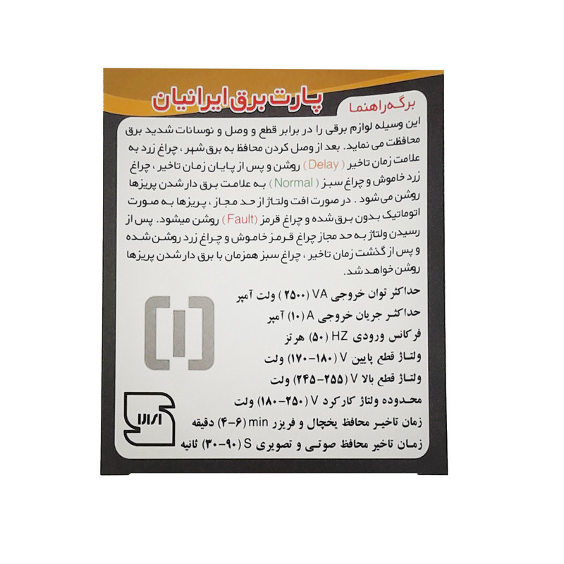 محافظ ولتاژ پارت برق ایرانیان مدل 3500