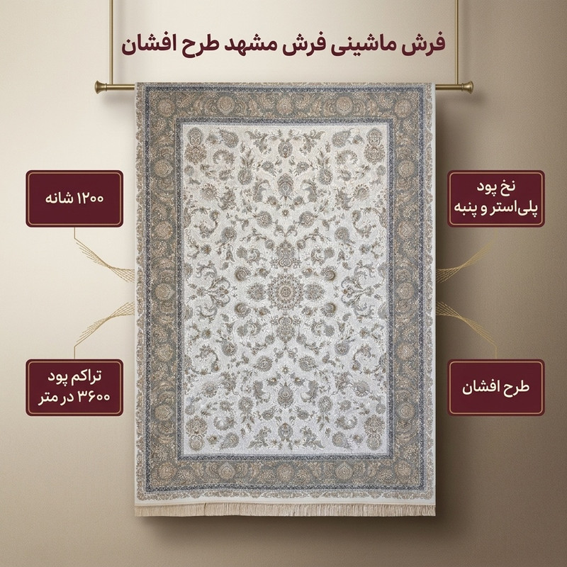 فرش ماشینی فرش مشهد طرح افشان کد 802078 زمینه کرم