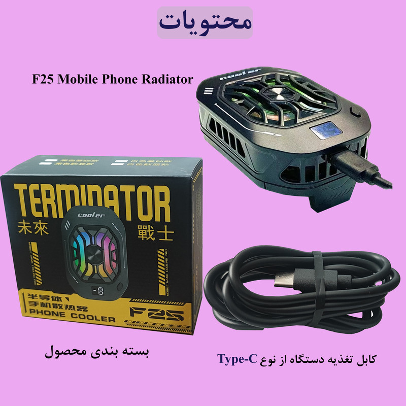 خنک کننده گوشی موبایل ترمیناتور مدل F25