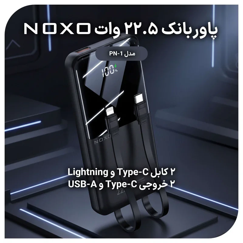 پاوربانک 22.5 وات نوکسو مدل PN-1 ظرفیت 10000 میلی آمپر ساعت