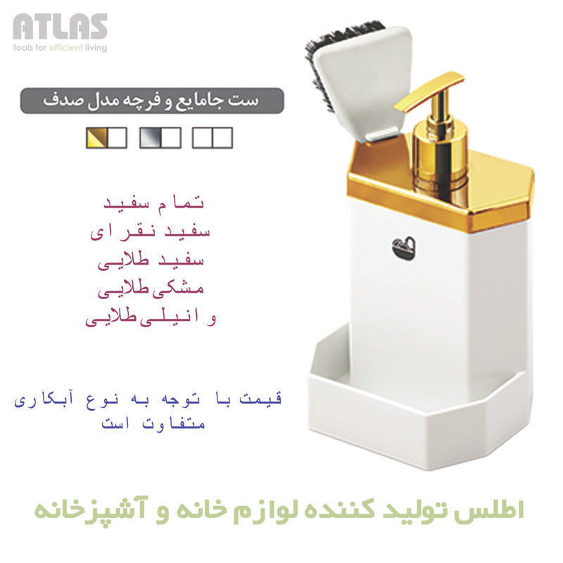 مخزن مایع ظرفشویی رومیزی اطلس مدل صدف به همراه فرچه