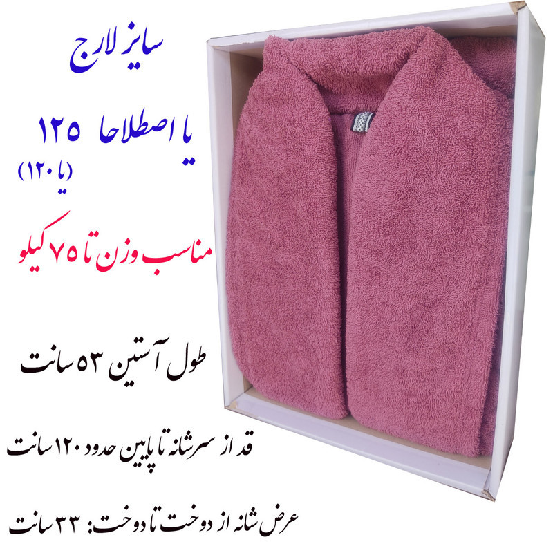 حوله پالتویی مدل نانوتوئل سایز ۱۲۵ مناسب برای قد ۱۵۵ تا ۱۸۰ سانتی متر