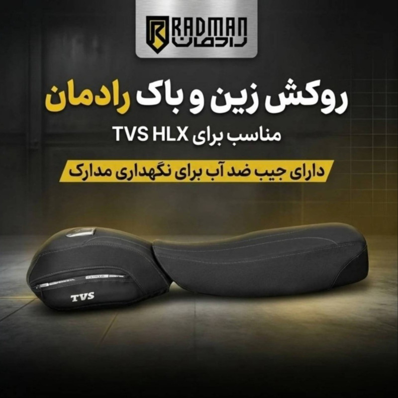 روکش زین و باک رادمان مدل TVS HLX ضد آب و ضد ضربه