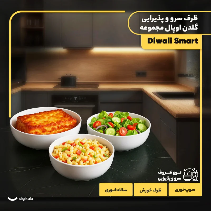 مجموعه 3 عددی ظرف سرو و پذیرایی آرکوپال گلدن اوپال مدل Diwali Smart با طراحی دایره‌ای، مقاوم در برابر حرارت و شوک دمایی، قابل استفاده در مایکروویو و شست‌وشو با ماشین ظرفشویی