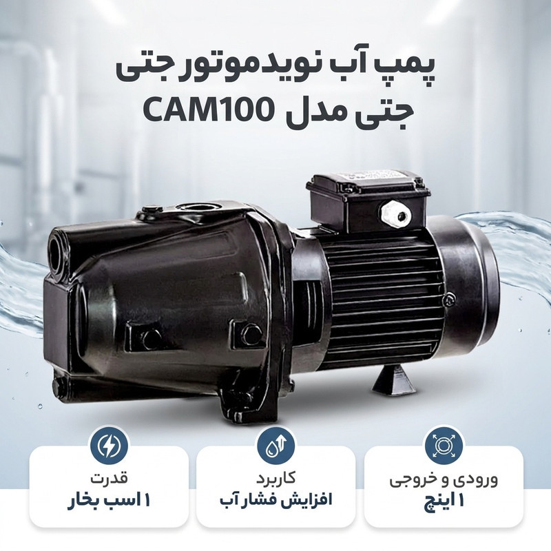 پمپ آب نوید موتور جتی مدل CAM100