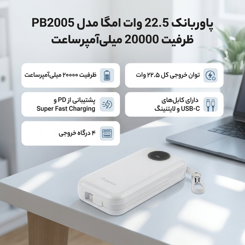 پاوربانک 22.5 وات امگا مدل PB2005 ظرفیت 20000 میلی‌آمپرساعت به همراه کابل USB-C به USB-Cلایتنینگ