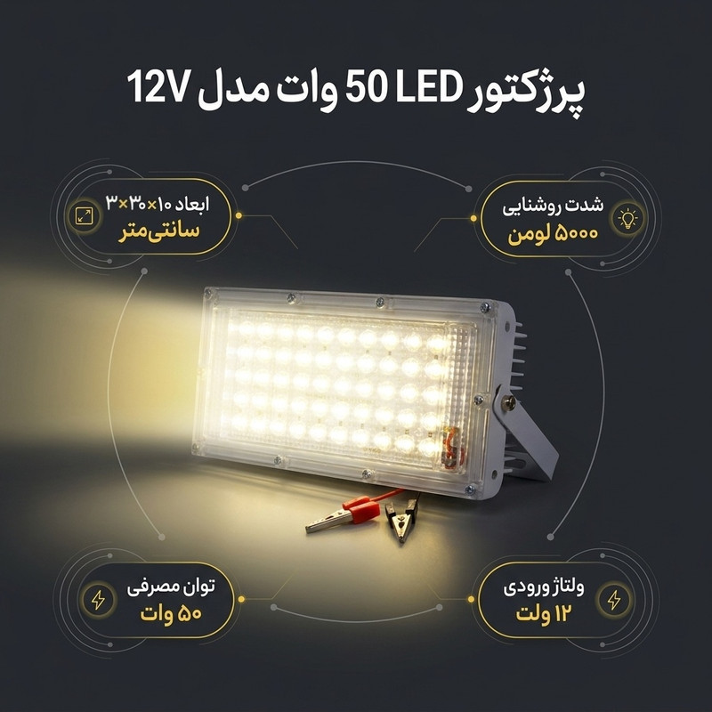 پرژکتور 50 وات 12 ولت مدل 12V