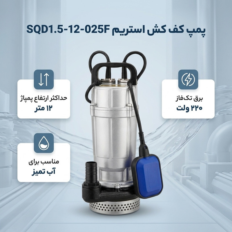 پمپ کف کش استریم مدل SQD1.5-12-025F