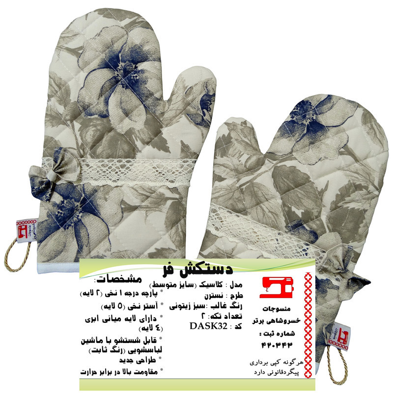 دستکش فر منسوجات خسروشاهی برتر مدل کلاسیک طرح نسترن بسته 2 عددی کد DASK32