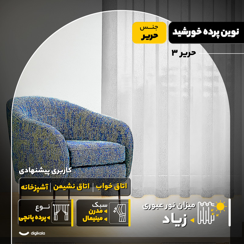 پرده نوین پرده خورشید مدل حریر 3 سایز 280 × 300 سانتی متر