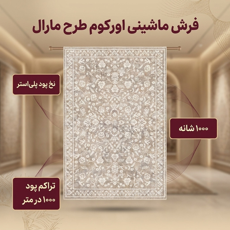 فرش ماشینی 1000 شانه اورکوم زمینه و حاشیه کرم طرح مینیمال مارال کد OR.1121.01