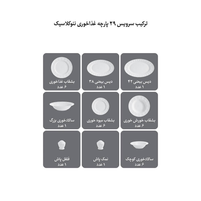 سرویس غذاخوری 29 پارچه چینی زرین ایران مدل نئوکلاسیک آراگل درجه سه