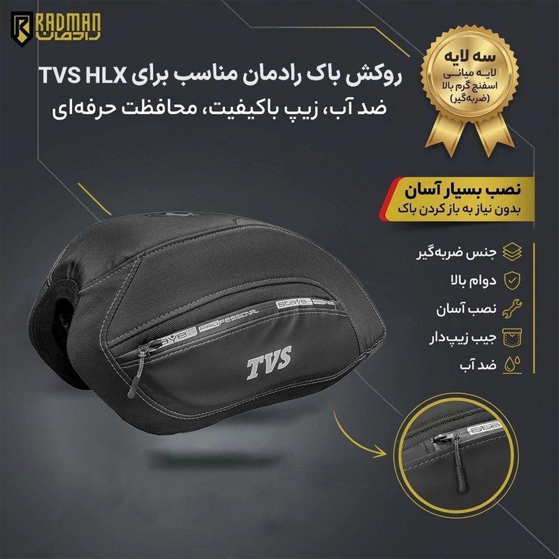 روکش باک رادمان صنعت هخامنش مدل fighter مناسب برای موتور مدل سیکلت TVS  HLX