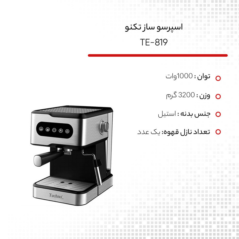 اسپرسوساز خانگی 1500 میلی‌لیتری تکنو مدل TE-819، با مصرف پودر قهوه، مناسب تهیه اسپرسو، کافه لاته، موکا، کاپوچینو، ماکیاتو، ریسترتو، لانگو، امریکانو، کافه اوله، فلت وایت و فرانسه، دارای 1 عدد نازل قهوه، حالت آماده به کار، سینی چکه گیر
