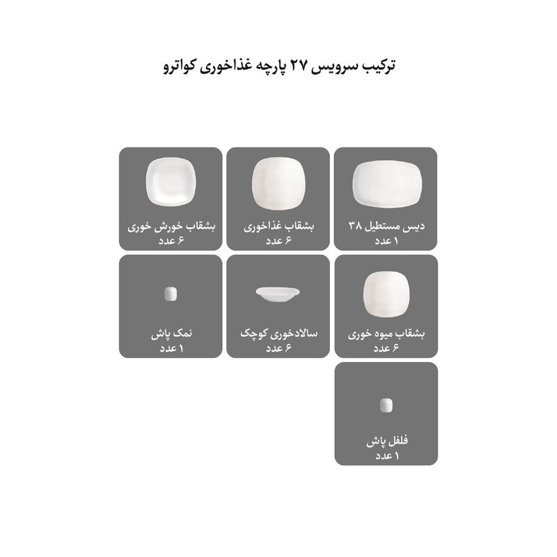 سرویس غذاخوری چینی زرین ایران مدل کواترو 27 پارچه کوئین طلایی درجه عالی