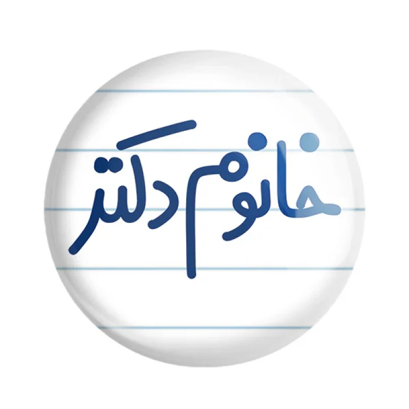 مگنت خندالو مدل خانوم دکتر کد 6591