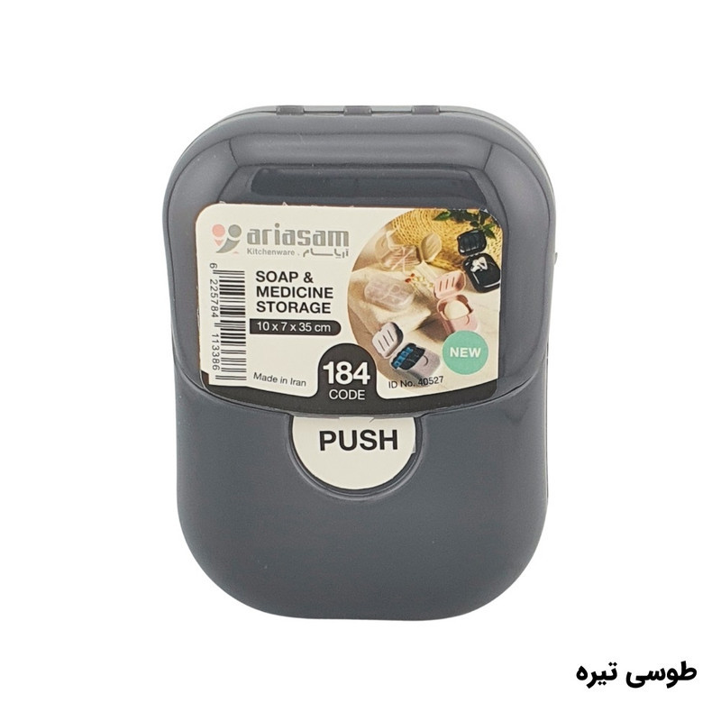 جاصابونی آریاسام مدل SA-59 مسافرتی