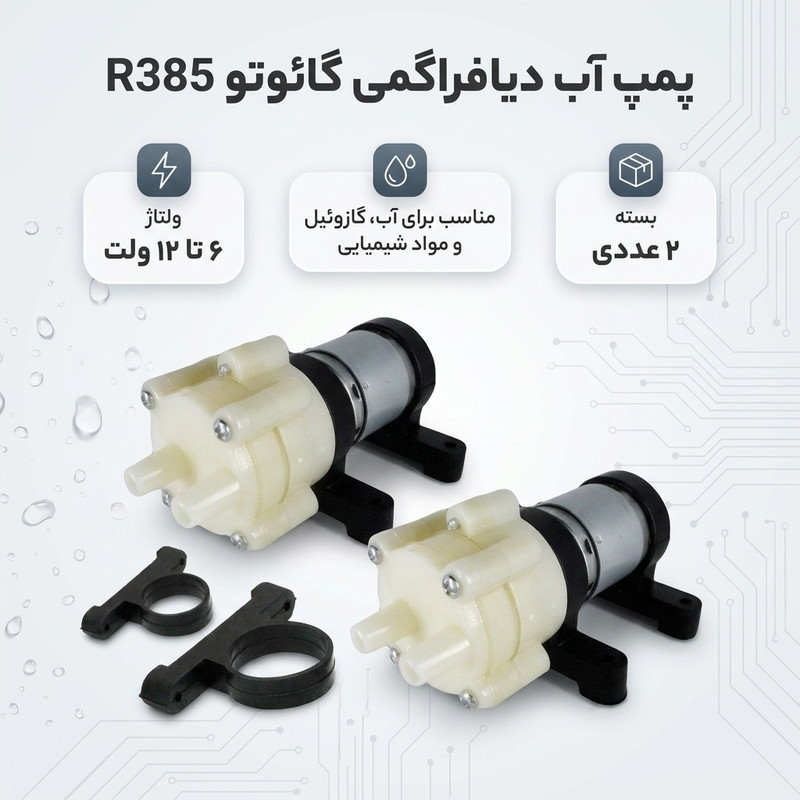 پمپ آب دیافراگمی گائوتو مدل R385 بسته 2 عددی