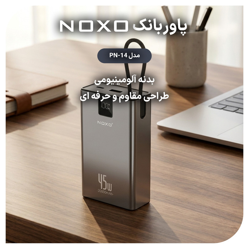 پاوربانک 45 وات نوکسو مدل  PN‑14 ظرفیت 20000 میلی‌آمپرساعت