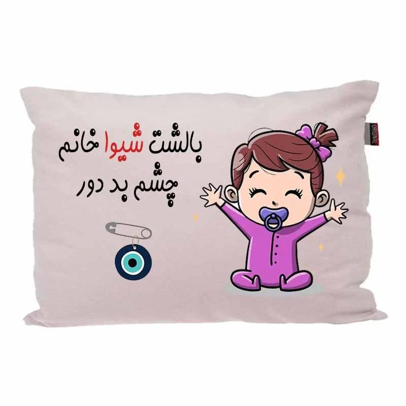 بالش کودک مدبرتر مدل نوزاد طرح اسم شیوا کد 02