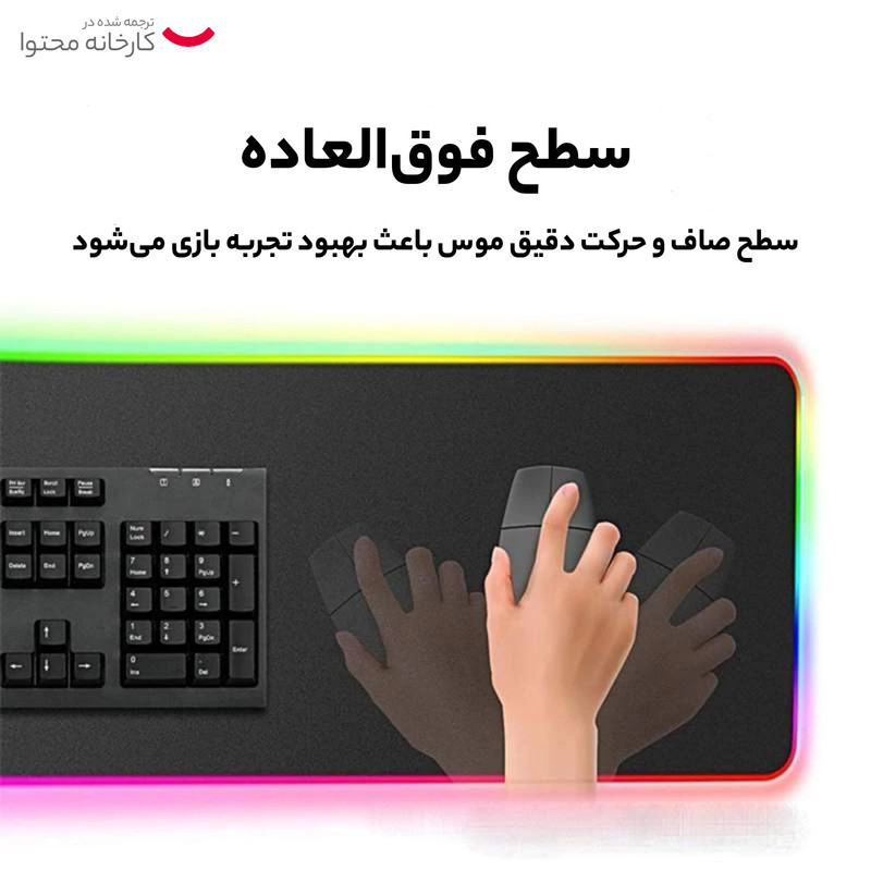ماوس پد مخصوص بازی مدل RGB 80x30