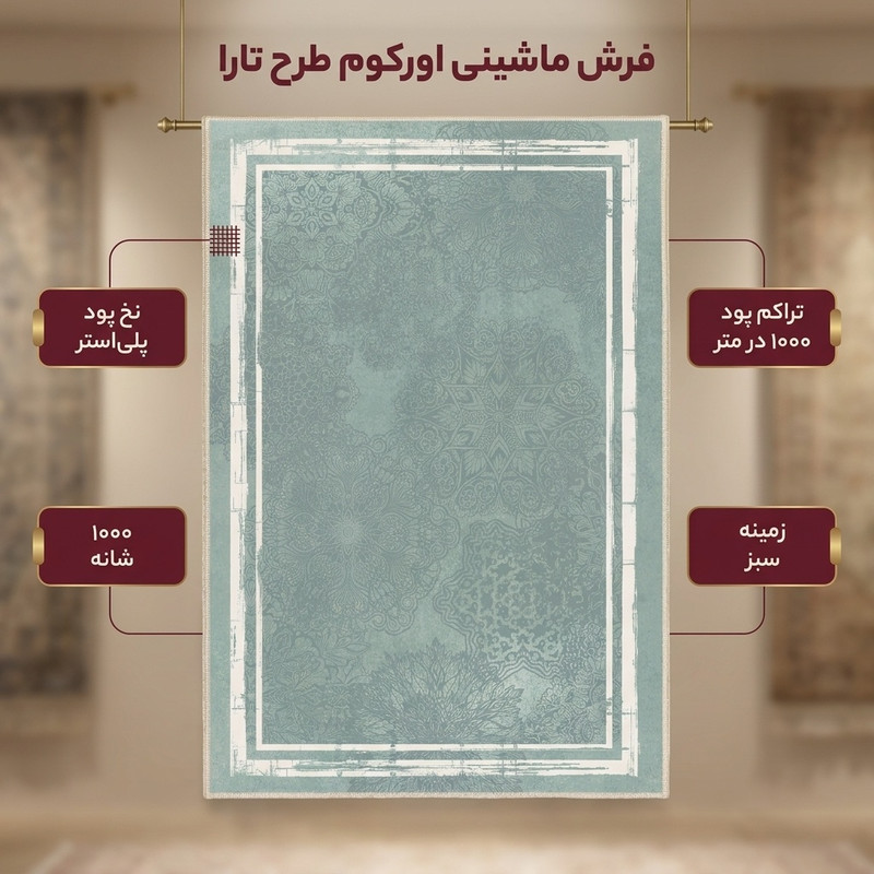 فرش ماشینی 1000 شانه اورکوم زمینه و حاشیه سبز طرح مینیمال تارا کد OR.1111.03