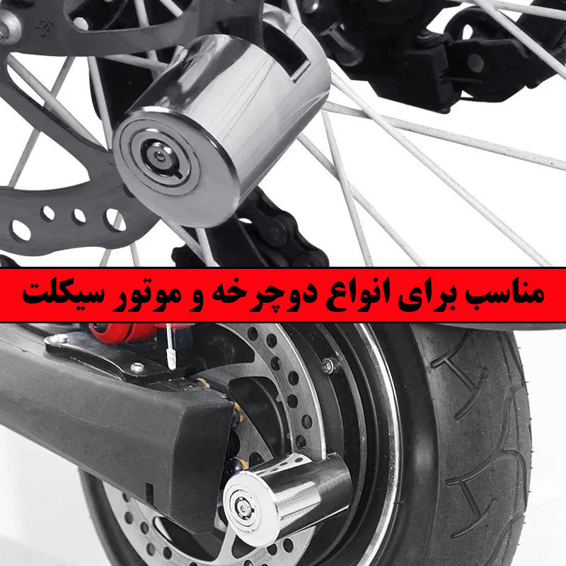 قفل دیسکی موتور سیکلت موتو لاک مدل فولادی کد A13