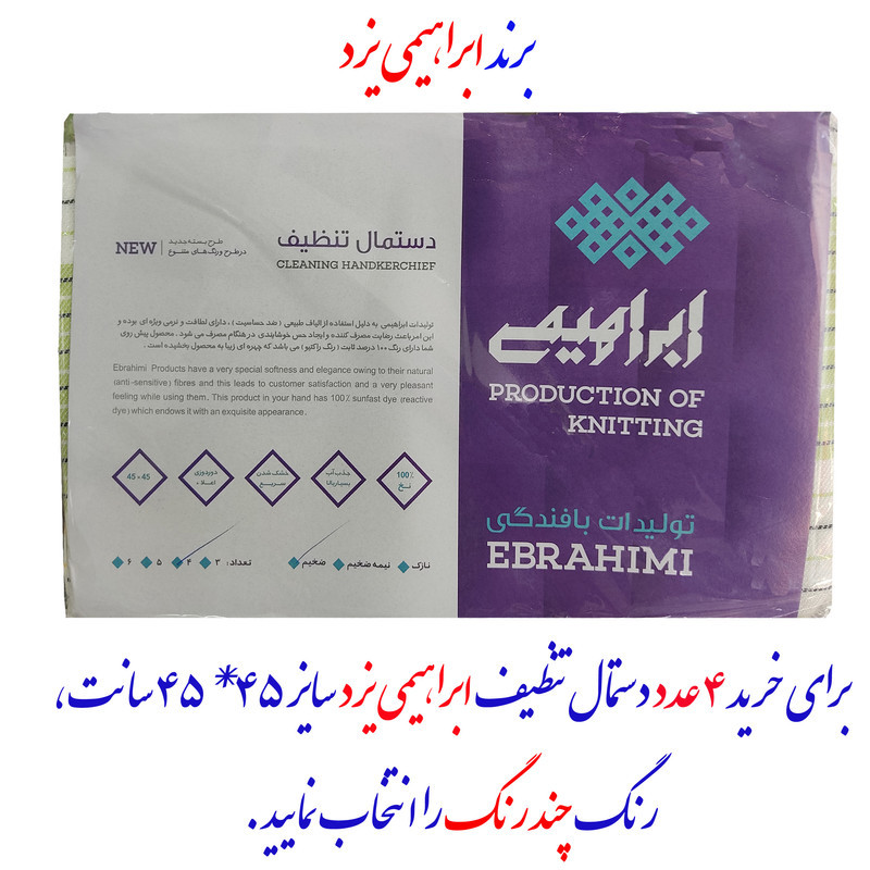 دستمال آشپزخانه ابراهیمی یزد مدل سریتاک بسته 4 عددی